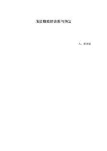 淺談貓瘟的診斷與防治