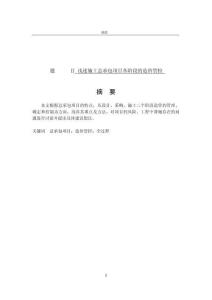 淺述施工總承包項目各階段的造價管控