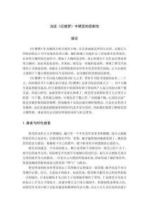 淺談《紅樓夢》中晴雯的悲劇性