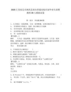 2025江蘇宿遷市泗洪縣面向普通高校應屆畢業生招聘教師28人模擬試卷及答案詳解參考