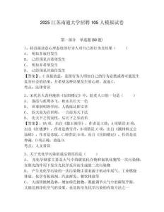 2025江蘇南通大學招聘105人模擬試卷及答案詳解（奪冠系列）