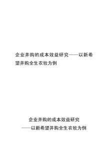 企業(yè)并購的成本效益研究——以新希望并購全生農(nóng)牧為例