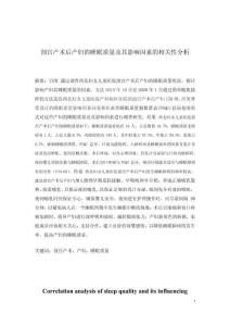 剖宮產(chǎn)術(shù)后產(chǎn)婦的睡眠質(zhì)量及其影響因素的相關(guān)性分析