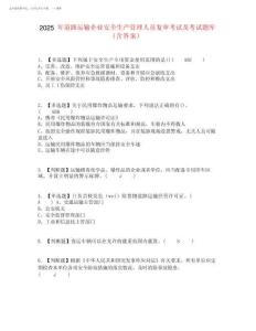 2025年道路運(yùn)輸企業(yè)安全生產(chǎn)管理人員復(fù)審考試及考試題庫含答案參考49
