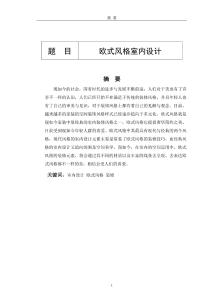 歐式風格室內設計