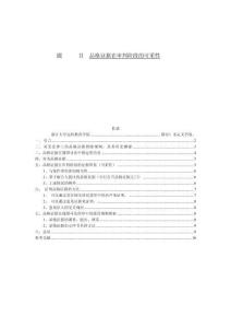 品格證據(jù)在審判階段的可采性