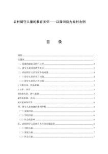 農村留守兒童的教育關懷——以隆回縣九龍村為例