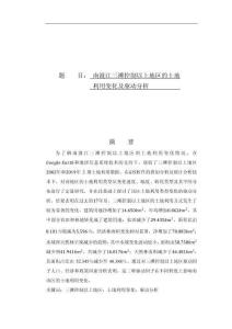 南渡江三滩控制以上地区的土地利用变化及驱动分析