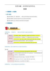 備戰(zhàn)2026年高考英語考試易錯(cuò)題（新高考）易錯(cuò)點(diǎn)05 動(dòng)詞的時(shí)態(tài)和語態(tài)（原卷版）