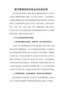 細節管理在供應室去污區的應用