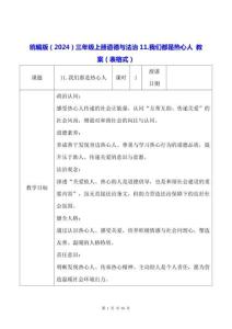 統(tǒng)編版（2024）三年級(jí)上冊(cè)道德與法治11.我們都是熱心人 教案（表格式）