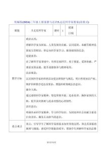 統編版（2024）三年級上冊道德與法治5.走近科學家 教案（表格式）