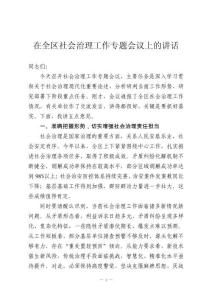 在全區(qū)社會治理工作專題會議上的講話