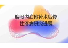 腹股溝疝修補(bǔ)術(shù)后慢性疼痛研究進(jìn)展2025