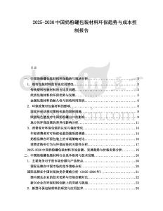 2025-2030中國奶粉罐包裝材料環保趨勢與成本控制報告