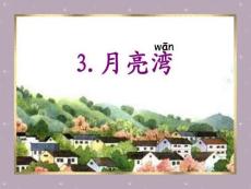 村子的前面有一條月牙一樣的小河