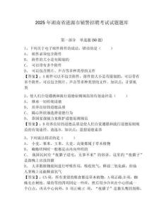 2025年湖南省漣源市輔警招聘考試試題題庫(kù)及完整答案詳解1套