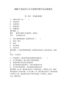 2025年湖南省吉首市輔警招聘考試試題題庫及答案詳解【典優(yōu)】