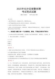 長沙縣輔警招聘考試真題2025