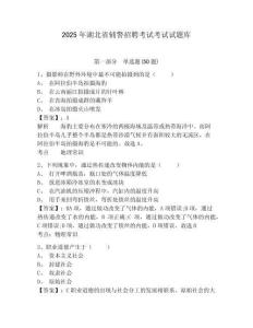 2025年湖北省輔警招聘考試考試試題庫及答案詳解（最新）