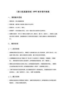 《港口航道建筑物》PPT教學課件教案：項目四板樁式碼頭任務一板樁式碼頭結構形式及其特點