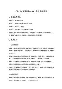 《港口航道建筑物》PPT教學課件教案：項目一概述任務三港口水工建筑物