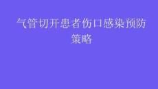 氣管切開患者傷口感染預(yù)防策略2025