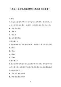 （新版）通信工程監理實務考試題（附答案）