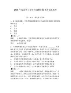 2025年海南省五指山市輔警招聘考試試題題庫(kù)附答案詳解【實(shí)用】