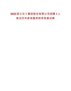 2025浙江交工集团股份有限公司招聘1人笔试历年参考题库附带答案详解