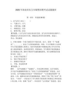 2025年海南省東方市輔警招聘考試試題題庫(kù)附參考答案詳解【b卷】