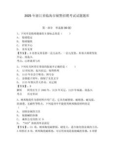 2025年浙江省臨海市輔警招聘考試試題題庫(kù)含答案詳解【基礎(chǔ)題】