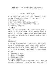 2025年浙江省臨海市輔警招聘考試試題題庫及參考答案詳解1套