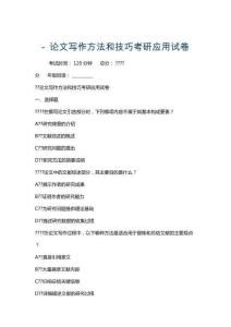 - 论文写作方法和技巧考研应用试卷