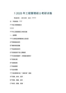 1 2025年工程管理碩士考研試卷