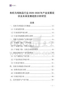 有機(jī)烏雞制品行業(yè)2026-2030年產(chǎn)業(yè)發(fā)展現(xiàn)狀及未來發(fā)展趨勢分析研究