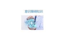 意识障碍知识2026