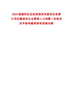 2025福建同安區財政國資黨委同安資管公司區屬國有企業管理人才招聘1名筆試歷年參考題庫附帶答案詳解