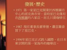 當(dāng)時星巴克僅有在西雅圖的六家店