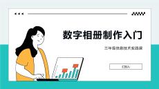 數(shù)字相冊制作入門