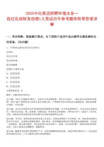 2025中化集團招聘環(huán)境水務(wù)—宿遷化雨財務(wù)助理1人筆試歷年參考題庫附帶答案詳解
