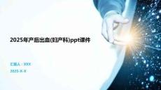 2025年產(chǎn)后出血(婦產(chǎn)科)ppt課件