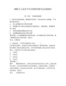 2025年云南省個舊市輔警招聘考試試題題庫及參考答案詳解（奪分金卷）
