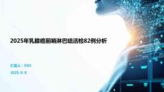 2025年乳腺癌前哨淋巴結(jié)活檢82例分析