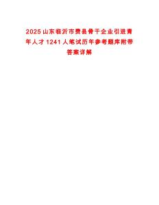 2025山東臨沂市費縣骨干企業引進青年人才1241人筆試歷年參考題庫附帶答案詳解