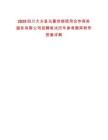 2025四川大方縣烏蒙供銷信用合作商務服務有限公司招聘筆試歷年參考題庫附帶答案詳解