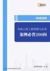 2024必過一建市政-案例必背200問