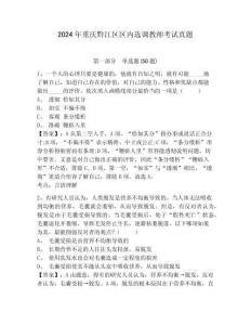 2024年重慶黔江區(qū)區(qū)內(nèi)選調(diào)教師考試真題及答案詳解（奪冠系列）