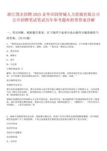 浙江國企招聘2025金華田園智城人力資源有限公司公開招聘筆試筆試歷年參考題庫附帶答案詳解