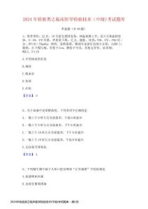 2024年檢驗類之臨床醫(yī)學(xué)檢驗技術(shù)(中級)考試題庫
